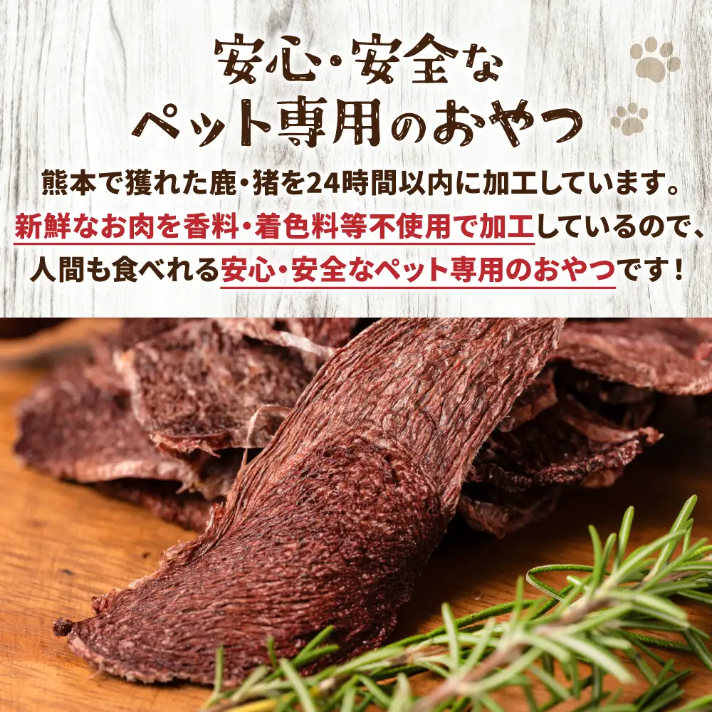 【ペット家ヨシナガ】 鹿肉 ジャーキー 250g ジビエ 鹿 100% ペットフード