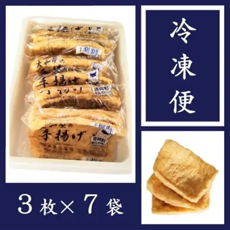 お豆腐屋さんの油揚げ3枚×7袋【配送不可地域：離島・沖縄県】【1426829】