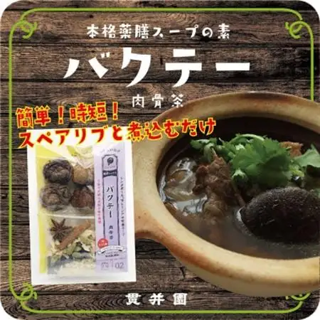 貫井園の薬膳スパイス　サムゲタン＆バクテー　1回分(3～4人前)×各2袋【1413666】