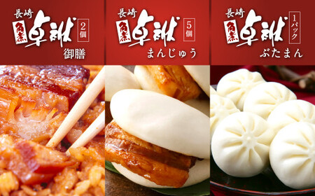 【12ヶ月定期便】 長崎 角煮 卓袱(しっぽく)まんじゅう 詰合せ 3種 計17個×12回 ぶたまん 御膳【FT4】