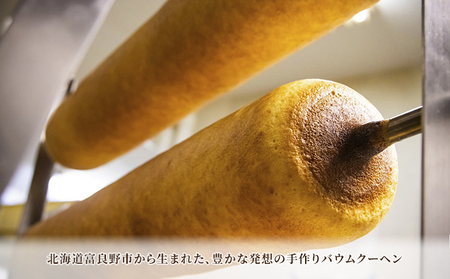 北海道 富良野市 キャロット バウムクーヘン ×1 スイーツ デザート 道産 ケーキ【Haus Von Frau Kurosawa】(お菓子 スイーツ デザート お祝い おやつ 贈り物 ギフト 甘い 手作り 北海道 送料無料 道産 富良野 ふらの 人気)