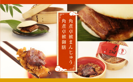 【3ヶ月定期便】 長崎 角煮卓袱(しっぽく) 詰合せ 計8個×3回 御膳 まんじゅう【FT2】