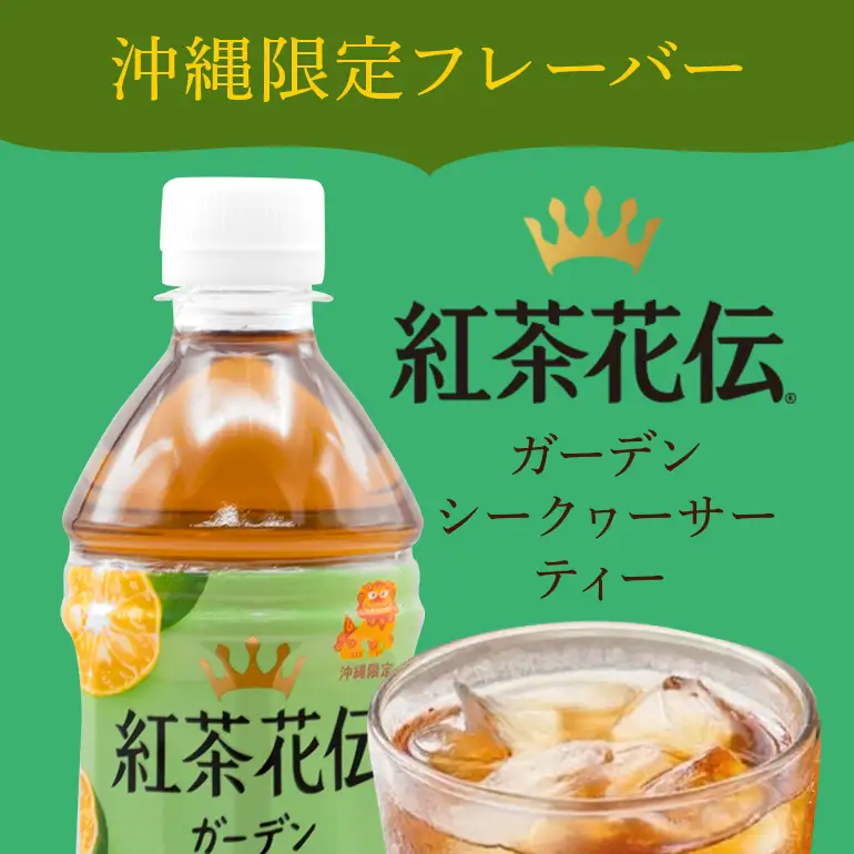 【沖縄限定販売！】紅茶花伝ガーデンシークヮーサーティー　500ml×24本　｜シークワ―サー　紅茶花伝 AY04
