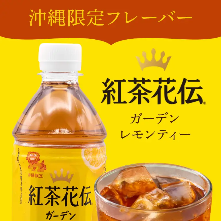 【沖縄限定販売！】紅茶花伝ガーデンレモンティー2L×6本｜レモンティー　紅茶花伝 AY20