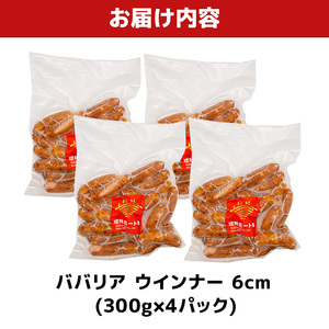 ババリアウインナー6cm (300g x 4p)