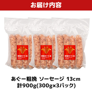 あぐー粗挽 ソーセージ 13cm  ( 300g x 3p )