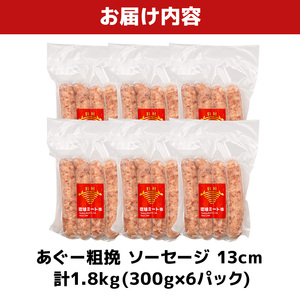 あぐー粗挽 ソーセージ 13cm ( 300g x 6p )