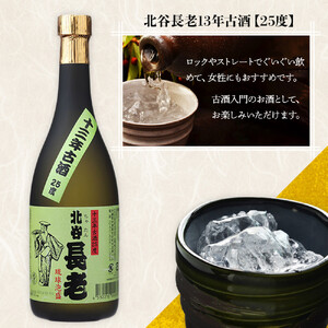【ふるさと納税】北谷長老13年古酒【25度】｜お酒 古酒 沖縄 13年 25度 ギフト 限定 沖縄 北谷 ちゃたん 泡盛 送料無料 おすすめ プレゼント 