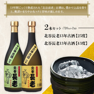 【ふるさと納税】北谷長老13年古酒 2本セット【25度＆43度】｜お酒 古酒 沖縄