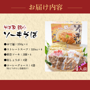 【ふるさと納税】そば屋鶴小（ちるぐゎー）ソーキそばセット　４人前 | 沖縄そば 人気 ちるぐゎー