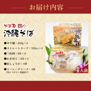 【ふるさと納税】そば屋鶴小（ちるぐゎー）沖縄そばセット　４人前 | 沖縄そば 人気 ちるぐゎー
