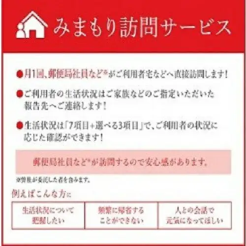 238.郵便局のみまもり訪問サービス（12か月）