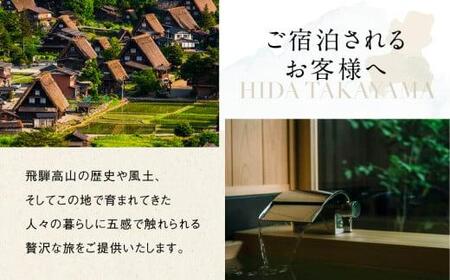 「谷屋」重要文化財「日下部家住宅」の離れ 1泊朝食付ペア宿泊券（一棟貸し切り）＋料亭「洲さき」での夕食付き | 宿泊券 食事券 ペア 料亭 飛騨高山 高山エース旅行センター LQ005