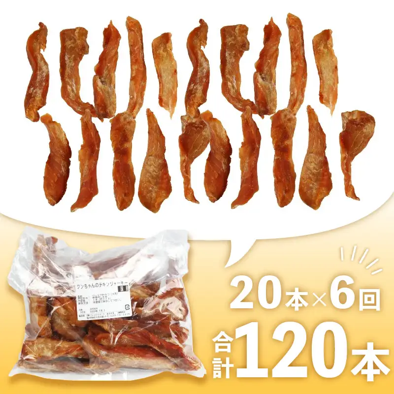 【訳あり】【定期便6回】【国産 鶏肉】20本×6回 ワンちゃんのチキンジャーキー／ ペットフード チキン 犬用ペットフード   [aw044-c001]