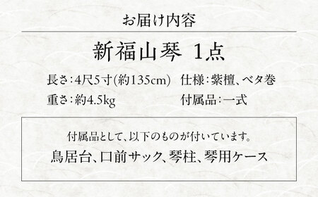 楽器 新福山琴 4尺5寸 (付属品一式付き) 楽器 琴 福山琴 工芸品 伝統 和 広島県福山市/福山邦楽器製造業協同組合 [BAEW006]