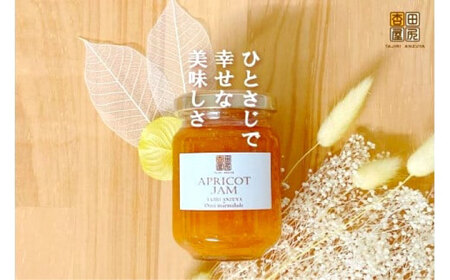 田尻あんず アプリコットジャム 3個入り [BAEK001] ジャム