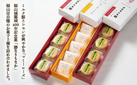 【お中元対象】和菓子 「マミーローズ」5個入り1箱＆「勝なりもなか」4個入り2箱 （計3箱セット）[BADJ006]