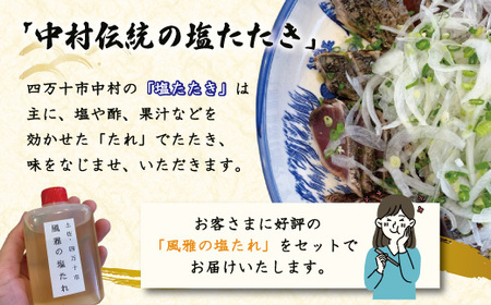 さっぱりとした味がクセになる！「風雅」特製 カツオ 塩たたき セット 約500g 冷凍 海の幸 魚 魚介 シーフード かつお 鰹 藁焼き たたき タタキ ご当地 グルメ ごちそう 総菜 おかず 四国 高知 四万十 しまんと お取り寄せ 26-1065