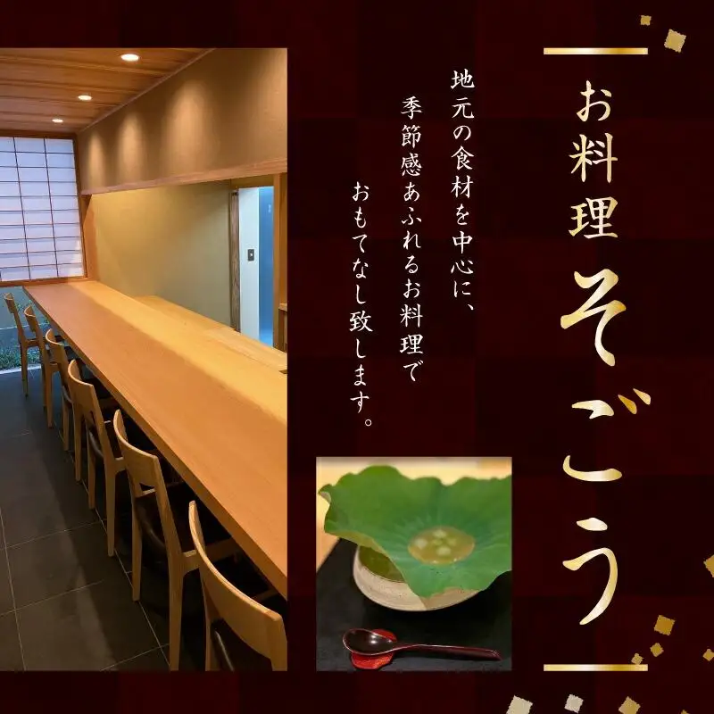 日本料理　御料理そごうでお使いいただけるお食事券4万円分