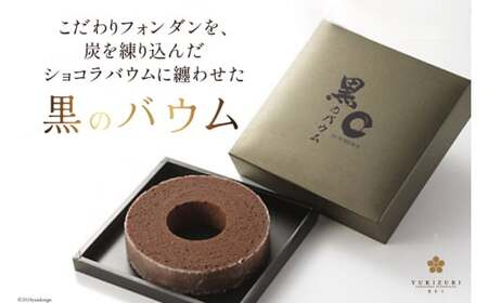 バームクーヘン 黒のバウム Sサイズ 1箱 [レグレット 石川県 津幡町 28ac0024]