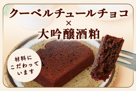 【赤門堂の焼菓子】大吟醸ガトーショコラ【13 個入り】お菓子 郷土菓子 ご当地スイーツ 焼き菓子 焼菓子 贈物 プレゼント ギフト 贈り物 お土産 おやつ B-645