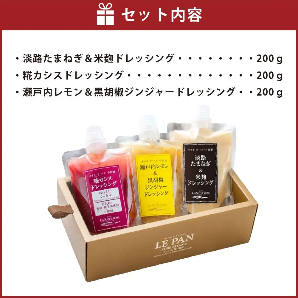 ホテル ラ・スイート特製　ドレッシング3種セット（各200ｇ）