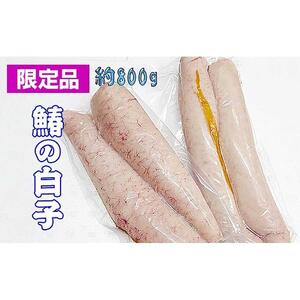 《希少品》瀬戸内海産の鰆の白子 冷凍品《限定20セット》【配送不可地域：北海道・沖縄・離島】