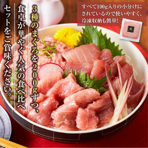 まぐろ食べ比べセット 計600g (200g 3種)：本鮪切落し200ｇ メバチ鮪切落し200ｇ 天然本鮪ねぎとろ200ｇ【静岡市清水】冷凍  マグロ  たたき ネギトロ丼 手巻き寿司 小分け 即席 海の幸 【配送不可：離島】◇