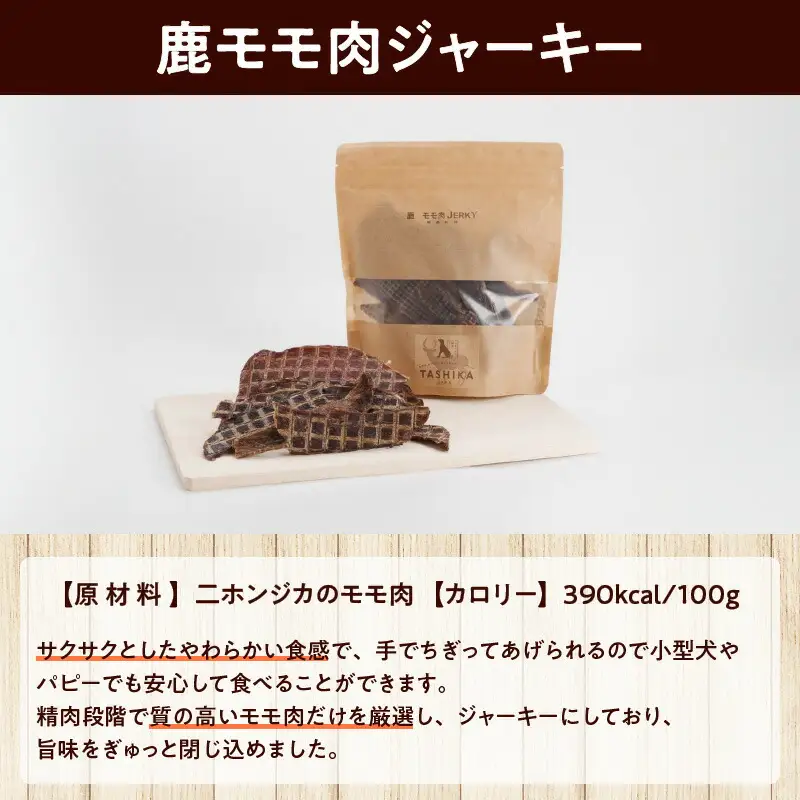 鹿肉ドライフード 300g×1袋 鹿もも肉ジャーキー 70g×2袋 セット ドッグフード 62-02
