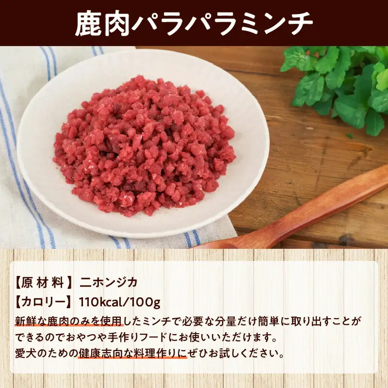 【生鹿肉パラパラミンチ1.5kg（500g×3袋）】冷凍 ドッグフード ペットフード 手作りフード 国産鹿肉使用 完全無添加 低温乾燥製法 完全無添加 旨味を凝縮 ミンチ 小分けタイプ ペット用 ペット 犬 ドッグ 鉄分 低脂肪 ジビエ 兵庫県  ふるさと納税 人気 送料無料 ランキング TASHIKA NPO法人 cambio 12000円 62-03