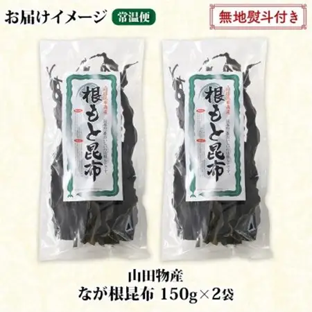 【のし付き】山田物産の天然なが根昆布 2袋セット 150g×2袋  計300g  北海道釧路町産_長根昆布 なが根昆布 天然 こんぶだし 昆布出汁 根こんぶ 根コンブ 昆布 こんぶ コンブ 無地熨斗 熨斗 のし 昆布森産 山田物産 北海道 釧路町 釧路超 特産品_【1427427】
