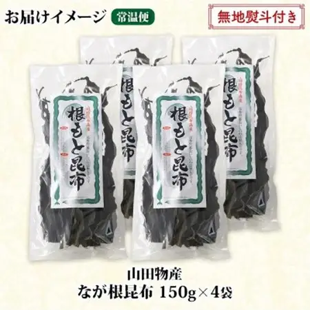 【のし付き】山田物産の天然なが根昆布 4袋セット 150g×4袋  計600g  北海道釧路町産_長根昆布 なが根昆布 天然 こんぶだし 昆布出汁 根こんぶ 根コンブ 昆布 こんぶ コンブ 無地熨斗 熨斗 のし 昆布森産 山田物産 北海道 釧路町 釧路超 特産品_【1427483】
