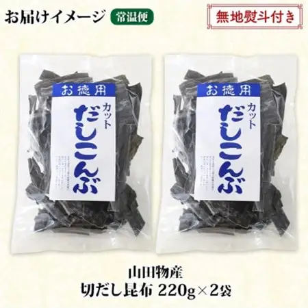 【のし付き】山田物産の天然切りだし昆布  2袋 計440g 北海道釧路町産_天然 昆布 カット 出汁 料理 コンブ こんぶ だし だしこんぶ 海藻 グルメ お土産 お祝い 無地熨斗 熨斗 のし 国産 山田物産 北海道 釧路町 釧路超 特産品_【1427520】