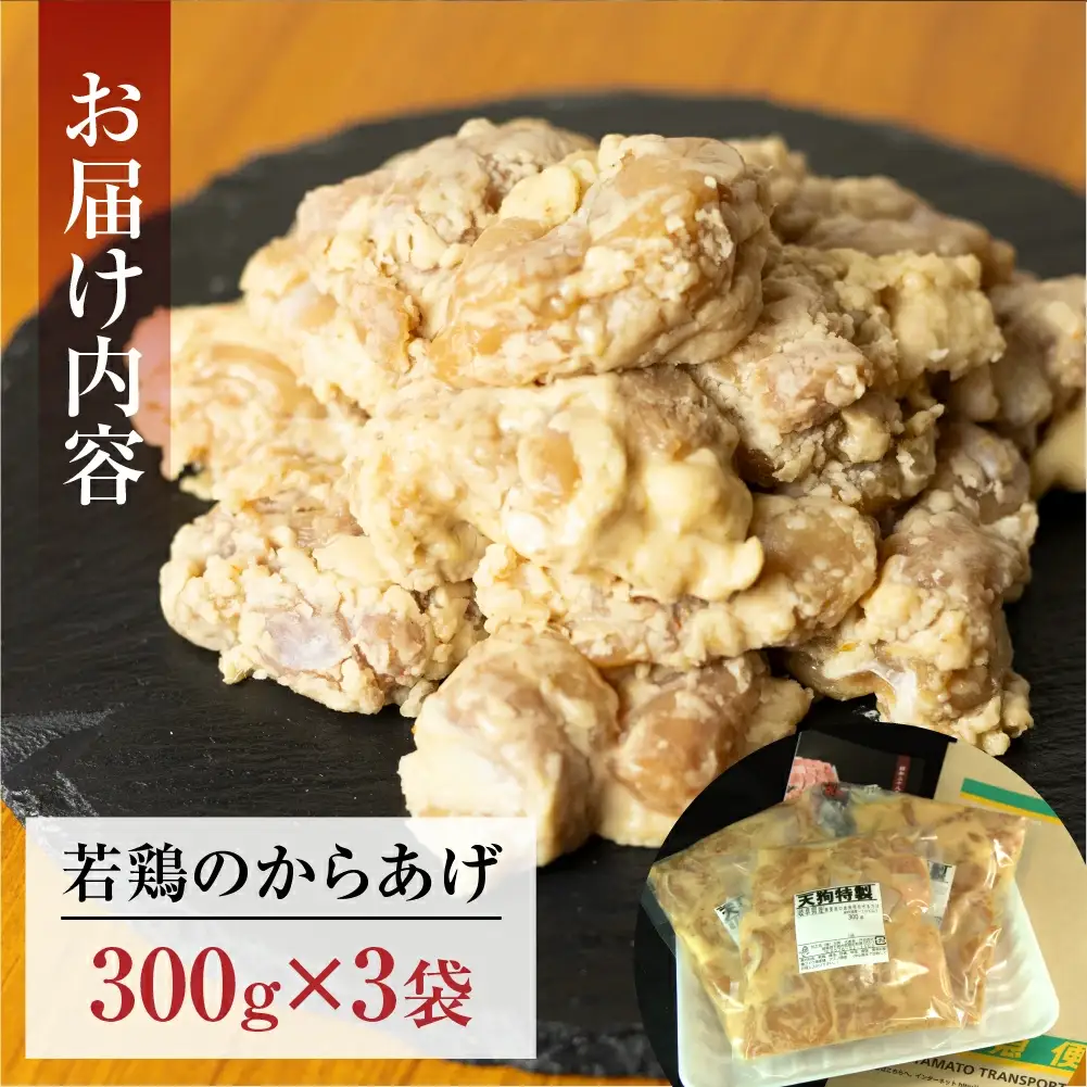 若鶏の唐揚げ用（揚げるだけ）300g（約2人前）×3袋（900g）【11-86】