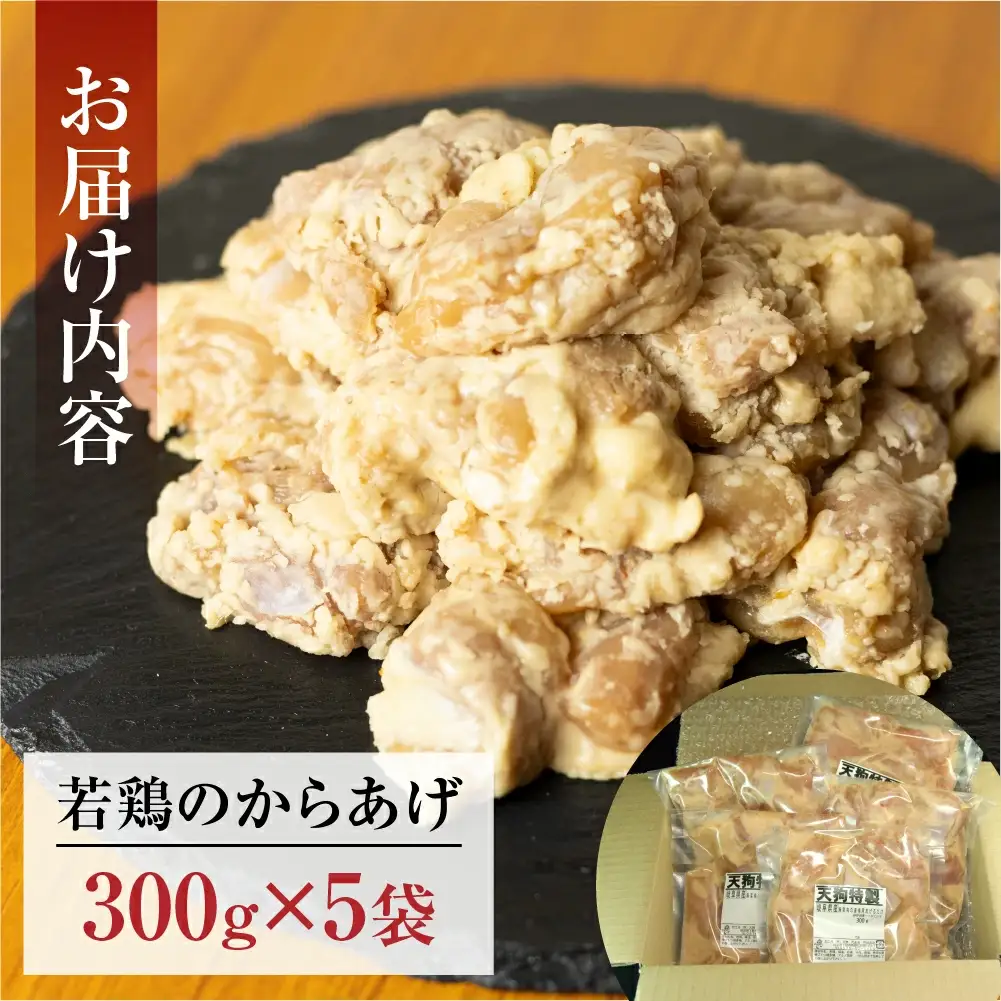 若鶏の唐揚げ用（揚げるだけ）300g（約2人前）×5袋 （1.5kg）【11-87】