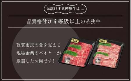 [051-c002] 「若狭牛 肩ロース & もも スライス すき焼き用」 食べ比べセット！ 計700g 