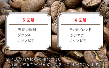 [013-d002] 定期便 コーヒー 豆挽き 600g × 4回