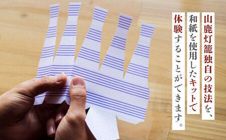 山鹿灯籠 制作体験キット「 難易度３ 」【ヤマノテ】[ZBD022]