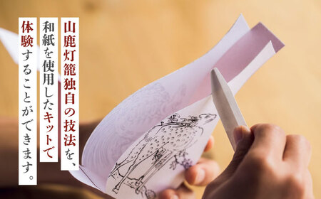 山鹿灯籠 制作体験キット「 難易度８ 」【ヤマノテ】[ZBD024]