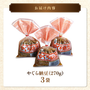 熊井醤油 やぐら納豆 270g×3  _U11-0042