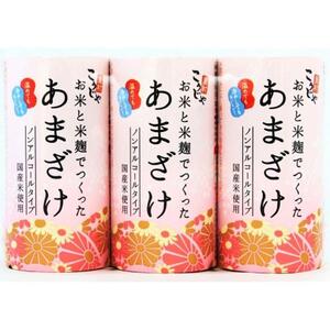 ＜こうじや里村＞お米と米麹でつくったあまざけ 1ケース（125ml×30本）【米こうじ専門メーカーがつくった甘酒 甘酒】