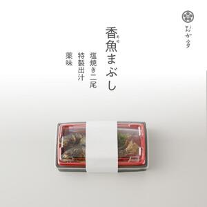 鮎まぶし２セット（味を変えながら、鮎とごはんをいただく一品）