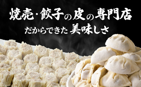餃子・焼売の 皮専門店 の自信作！ 餃子 と 焼売 の 2点 セット K033-005 肉 豚肉 惣菜 総菜 冷凍