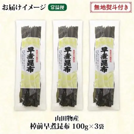 【のし付き】北海道釧路町産昆布3袋セット  山田物産の天然棹前早煮昆布 100g×3袋_棹前 さおまえ 棹前昆布 天然 昆布 こんぶ コンブ 煮昆布 海藻 乾物 無地熨斗 熨斗 のし 昆布森産 山田物産 北海道 釧路町 釧路超 特産品_【1427380】