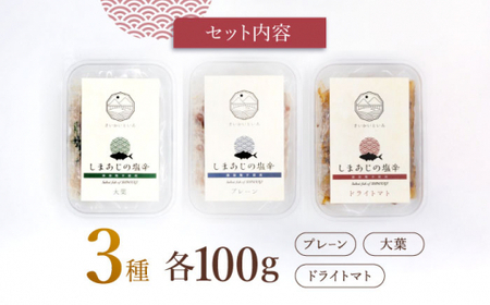  シマアジの塩辛 3種セット 魚介 水産品 加工品 ＜大島水産種苗＞ [CBW027] 塩辛