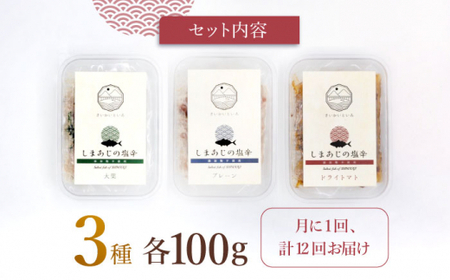 【12回定期便】シマアジの塩辛 3種セット 魚介 水産品 加工品 ＜大島水産種苗＞ [CBW030]
