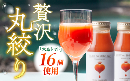 大島トマトジュース ルビーのしずく 720ml×2本 ＼ トマトジュース 高糖度 ／CCK010