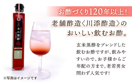 飲む 玄米酢 酢らり 大瓶 2本 （あか紫蘇）＜川添酢造＞ [CDN055] 果実酢
