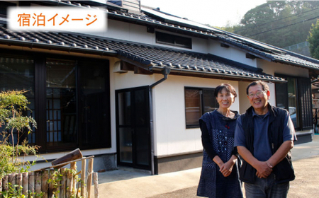 【一生の思い出に】 民泊体験 一泊二食ペア宿泊券＜山と海の郷さいかい＞ [CDO001] 民泊