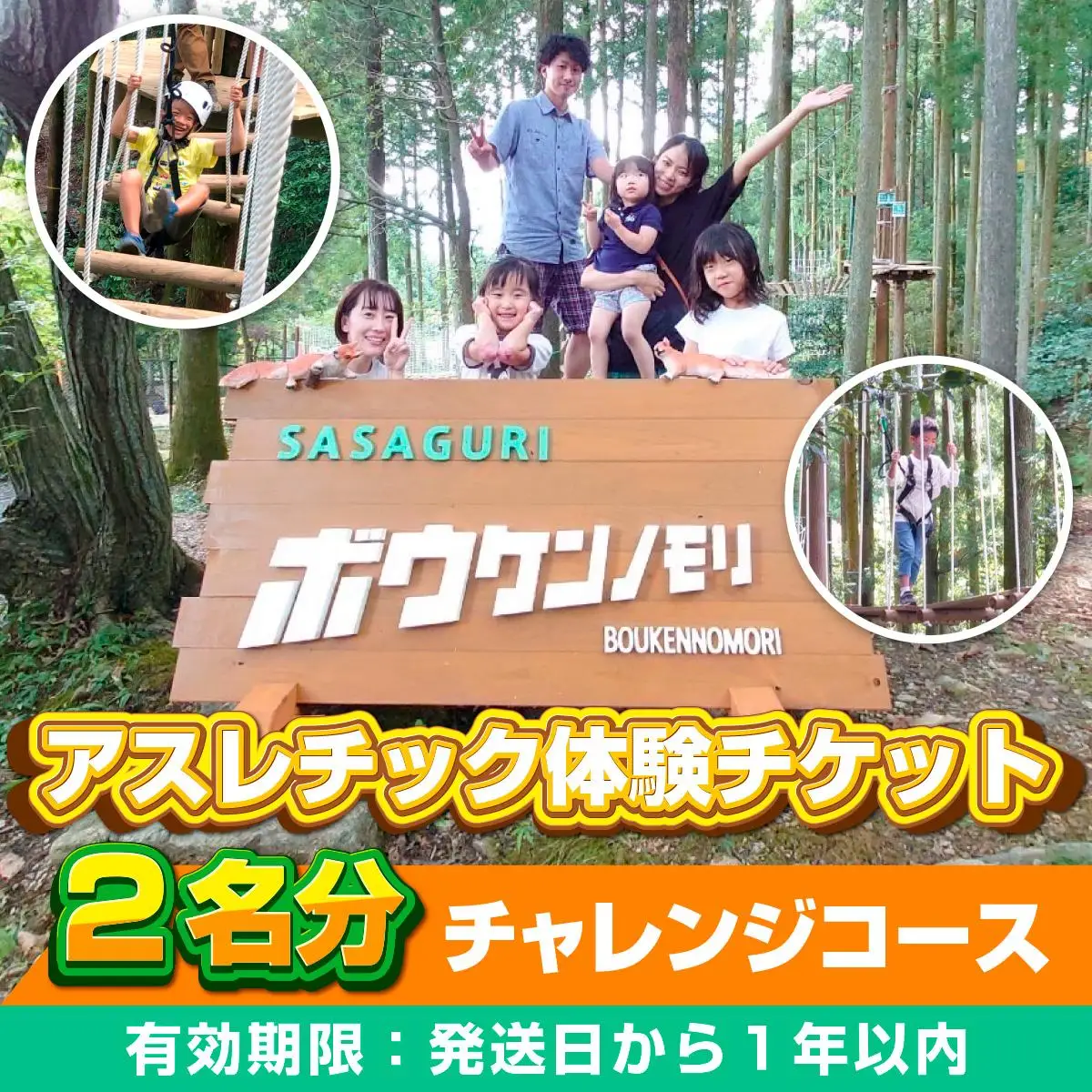 【ボウケンノモリささぐり】アスレチック体験チケット2名分（チャレンジコース） ZZ001 